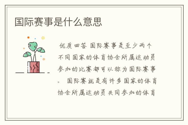 国际赛事是什么意思