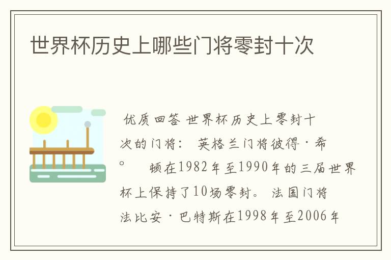 世界杯历史上哪些门将零封十次