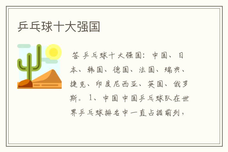 乒乓球十大强国
