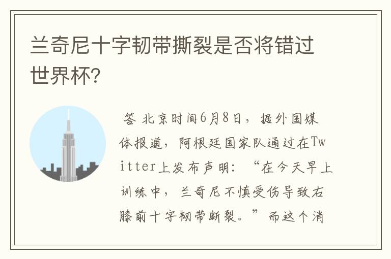 兰奇尼十字韧带撕裂是否将错过世界杯?