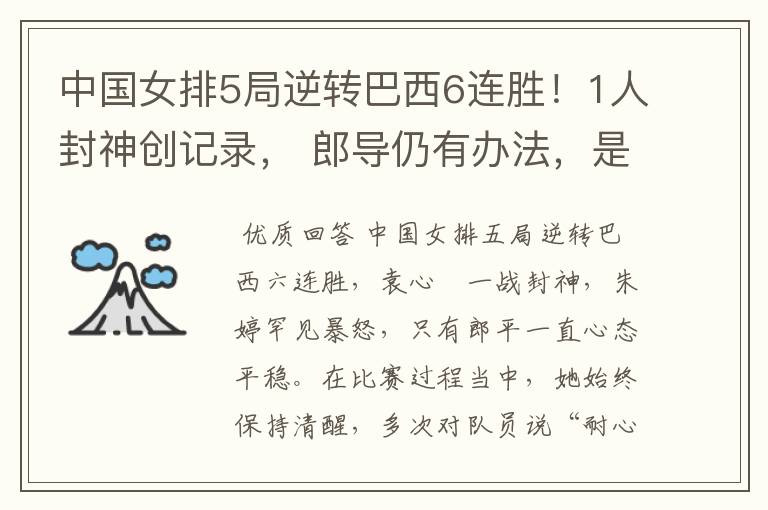 中国女排5局逆转巴西6连胜!1人封神创记录, 郎导仍有办法,是什么呢?
