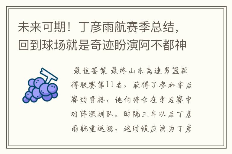 未来可期!丁彦雨航赛季总结,回到球场就是奇迹盼演阿不都神话