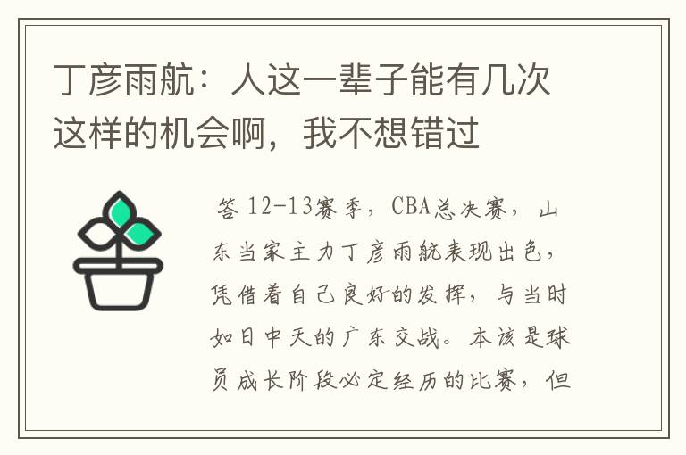 丁彦雨航:人这一辈子能有几次这样的机会啊,我不想错过
