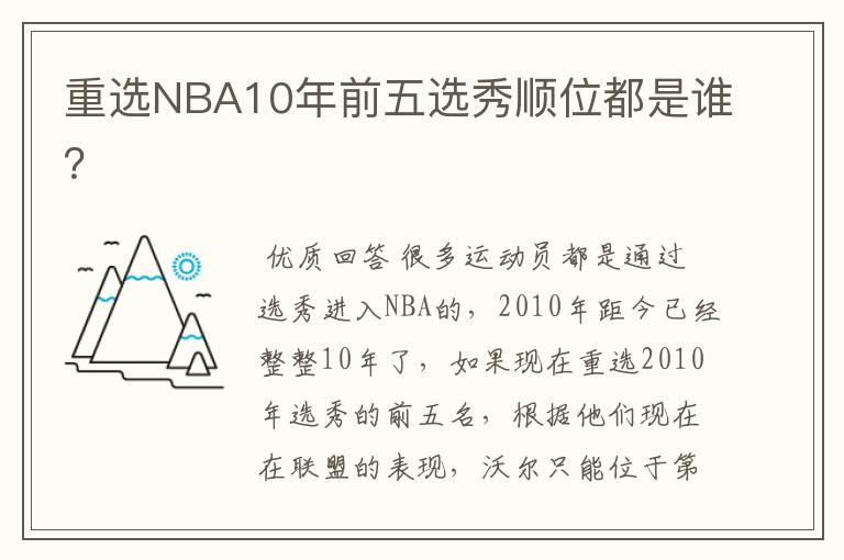 重选NBA10年前五选秀顺位都是谁?