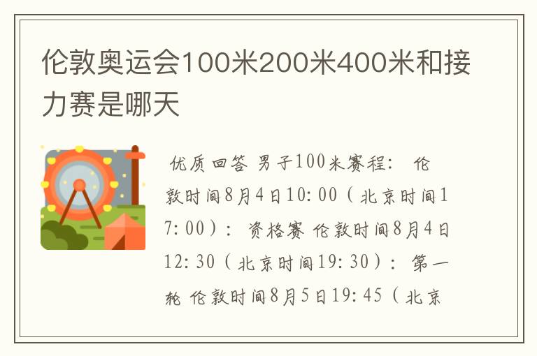 伦敦奥运会100米200米400米和接力赛是哪天