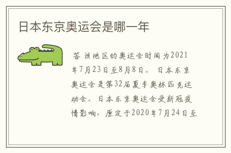 日本东京奥运会是哪一年
