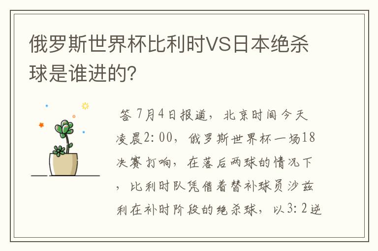 俄罗斯世界杯比利时VS日本绝杀球是谁进的?