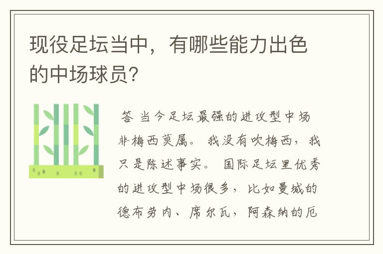 现役足坛当中,有哪些能力出色的中场球员?