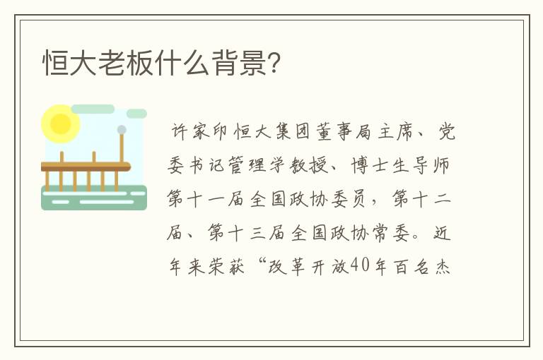 恒大老板什么背景?