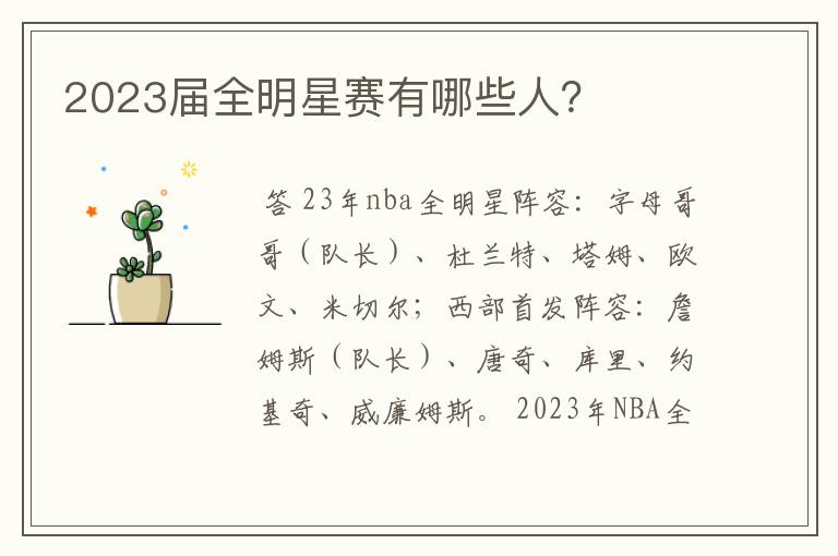 2023届全明星赛有哪些人?