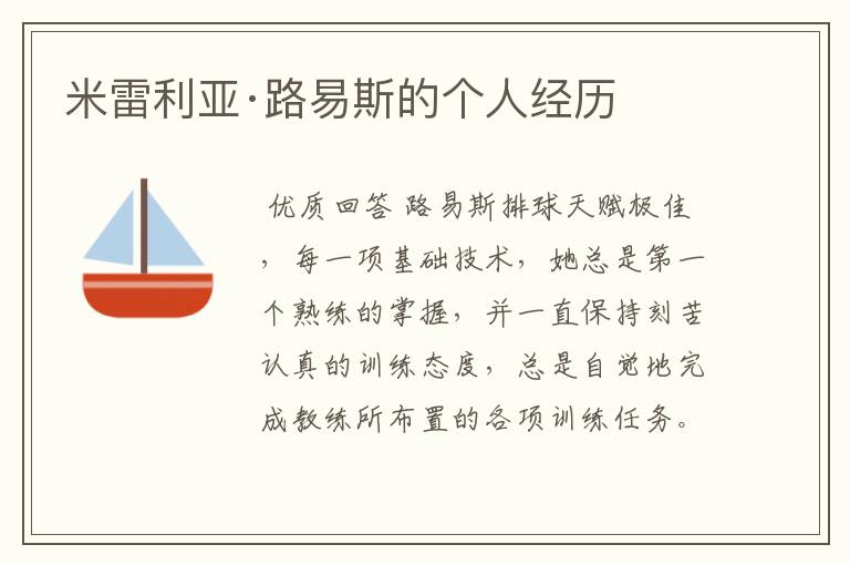 米雷利亚·路易斯的个人经历