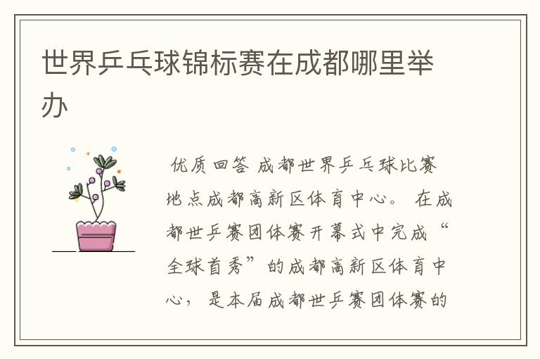 世界乒乓球锦标赛在成都哪里举办