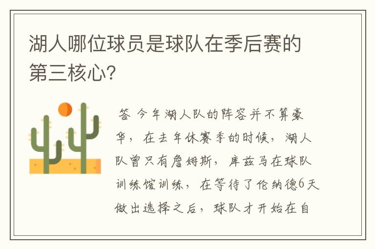 湖人哪位球员是球队在季后赛的第三核心?