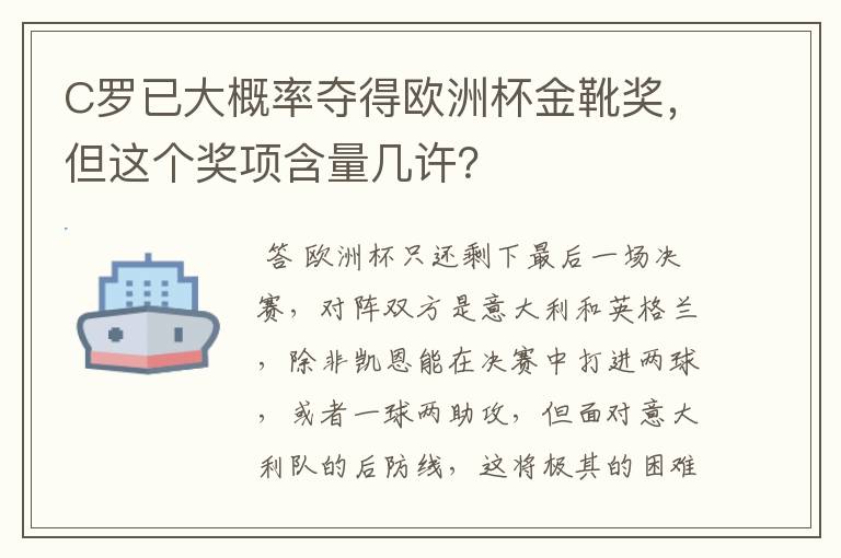 C罗已大概率夺得欧洲杯金靴奖,但这个奖项含量几许?