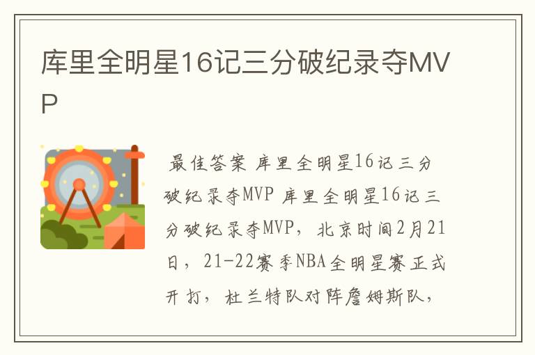 库里全明星16记三分破纪录夺MVP