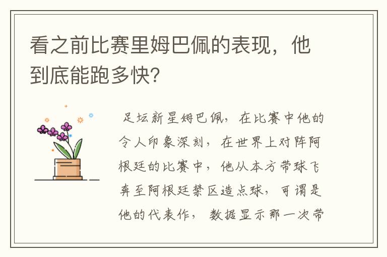 看之前比赛里姆巴佩的表现,他到底能跑多快?