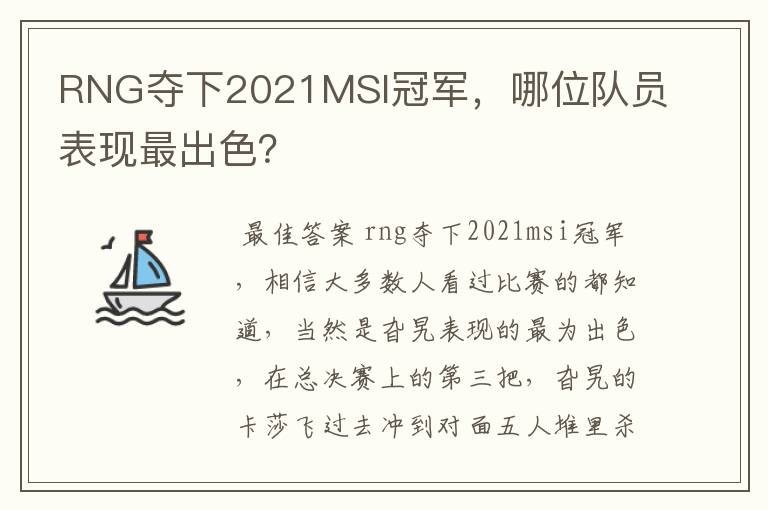 RNG夺下2021MSI冠军,哪位队员表现最出色?