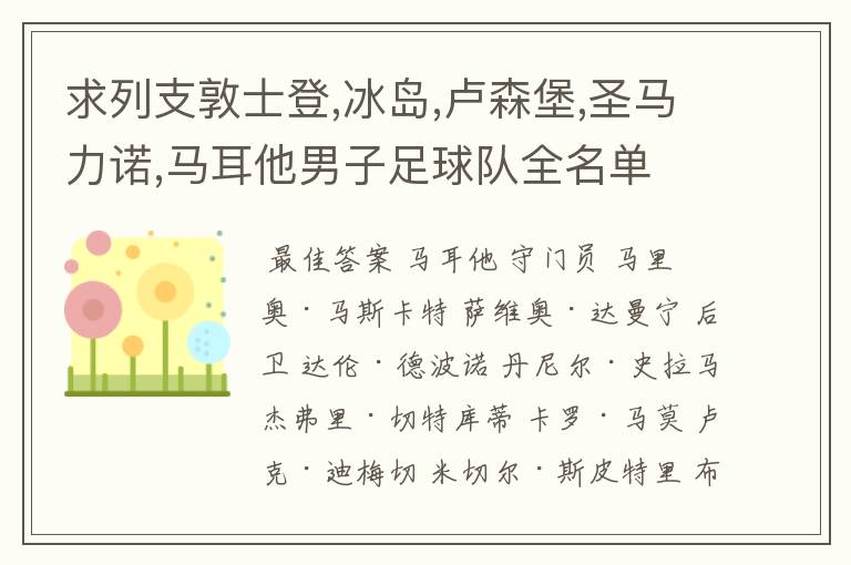 求列支敦士登,冰岛,卢森堡,圣马力诺,马耳他男子足球队全名单