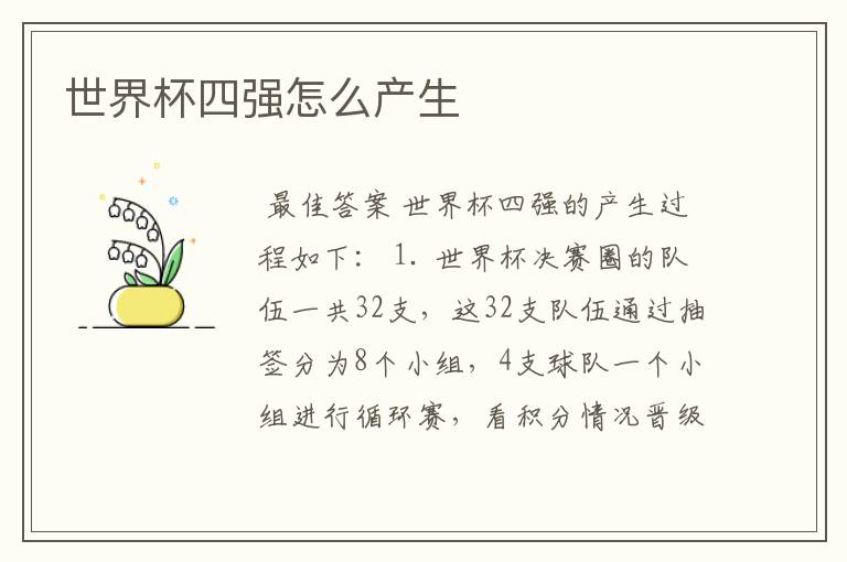 世界杯四强怎么产生