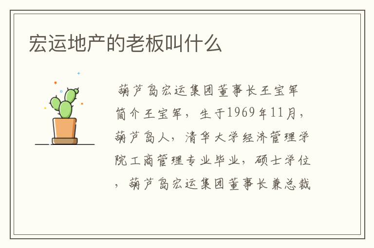 宏运地产的老板叫什么