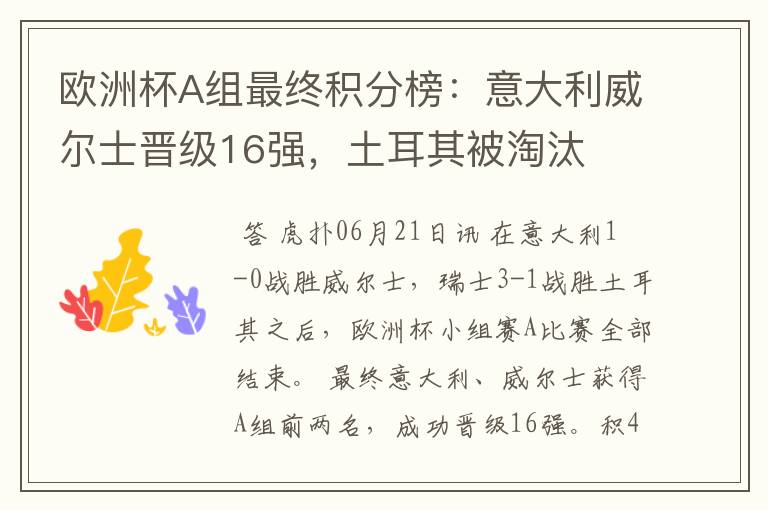 欧洲杯A组最终积分榜:意大利威尔士晋级16强,土耳其被淘汰