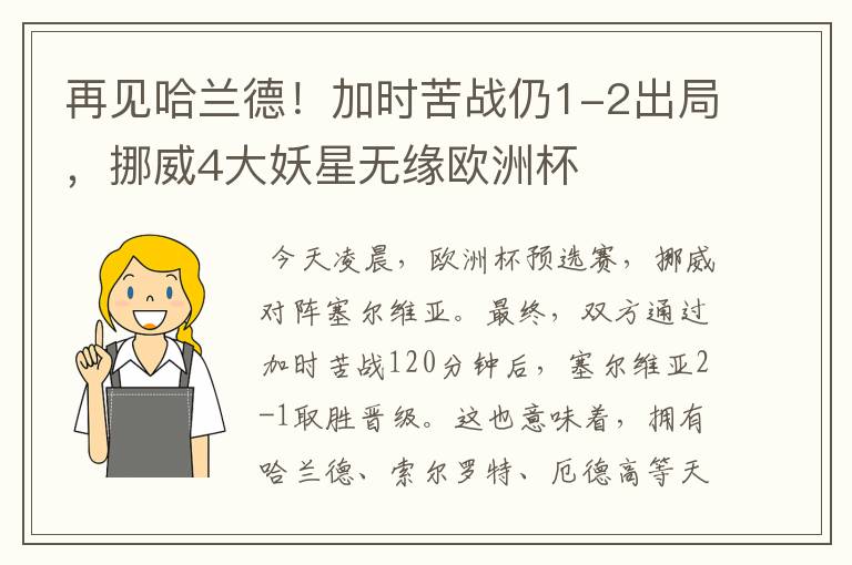 再见哈兰德!加时苦战仍1-2出局,挪威4大妖星无缘欧洲杯
