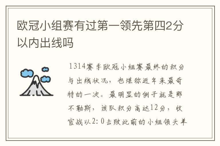 欧冠小组赛有过第一领先第四2分以内出线吗