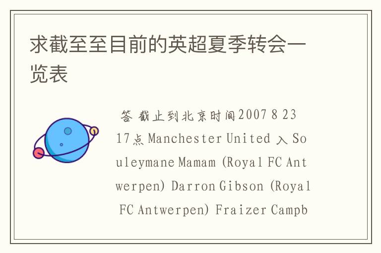 求截至至目前的英超夏季转会一览表
