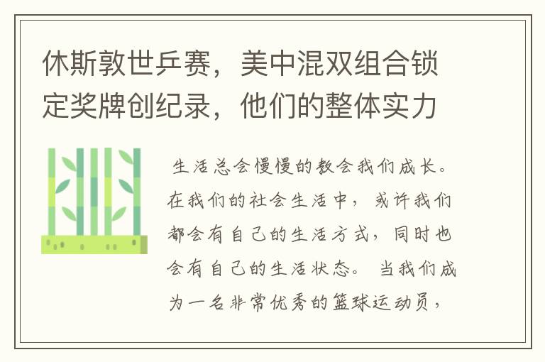 休斯敦世乒赛,美中混双组合锁定奖牌创纪录,他们的整体实力有多强?