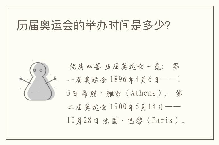 历届奥运会的举办时间是多少?