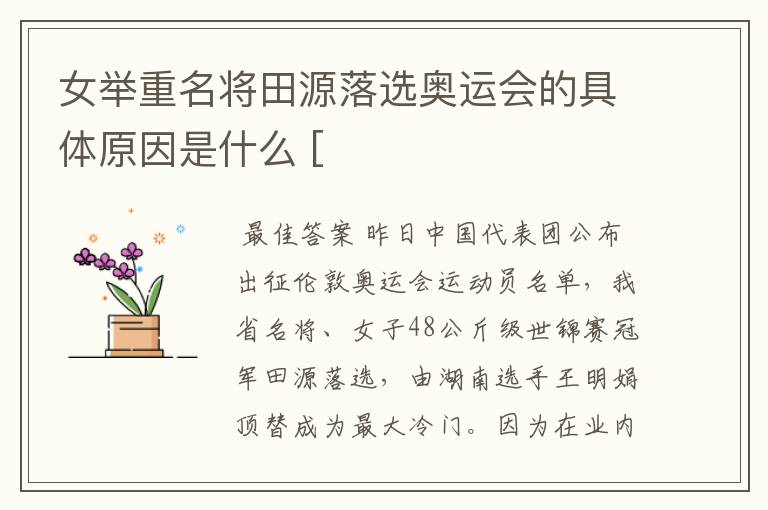 女举重名将田源落选奥运会的具体原因是什么 [