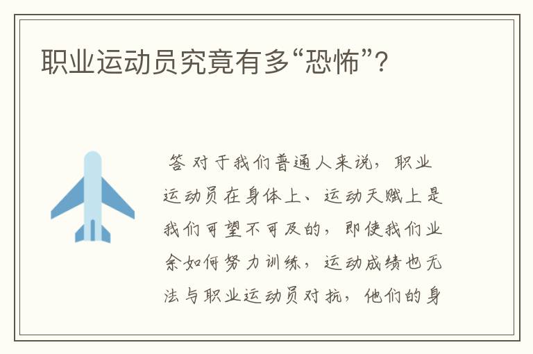 职业运动员究竟有多“恐怖”?