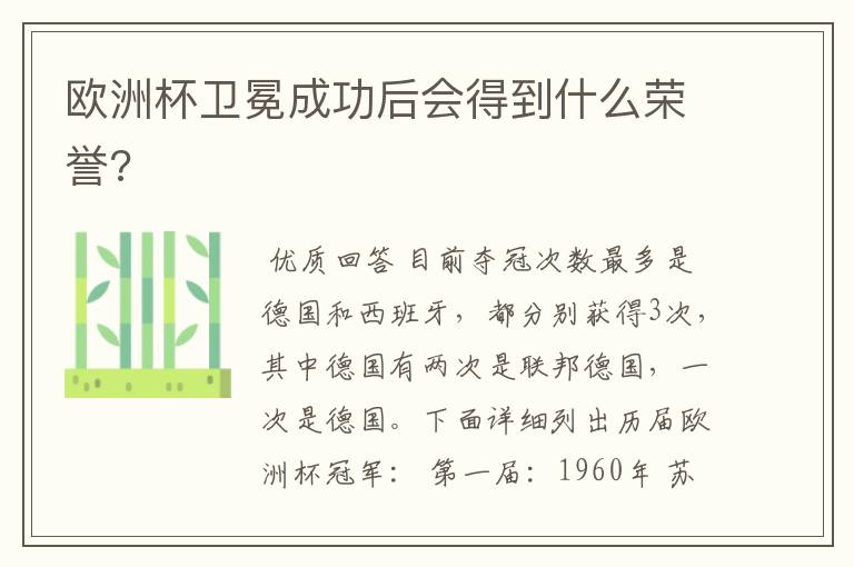 欧洲杯卫冕成功后会得到什么荣誉?