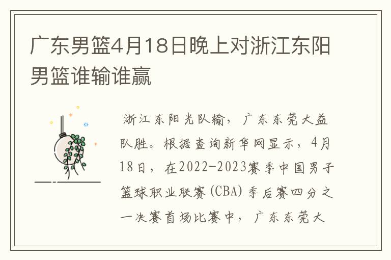 广东男篮4月18日晚上对浙江东阳男篮谁输谁赢