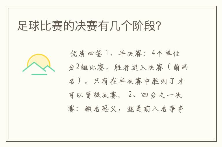 足球比赛的决赛有几个阶段?