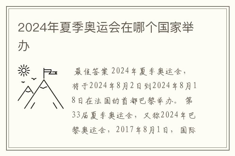 2024年夏季奥运会在哪个国家举办