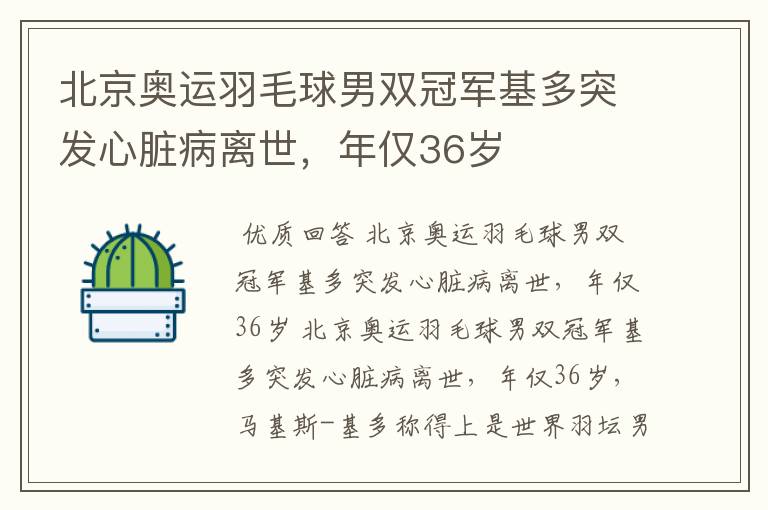 北京奥运羽毛球男双冠军基多突发心脏病离世,年仅36岁