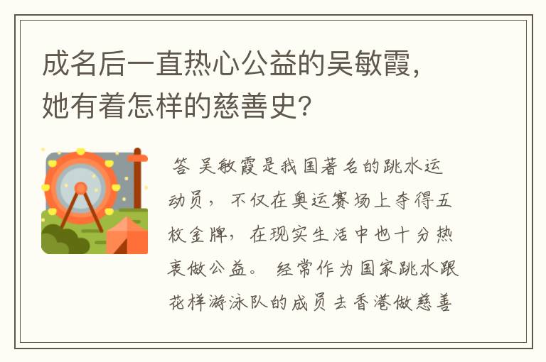 成名后一直热心公益的吴敏霞,她有着怎样的慈善史?