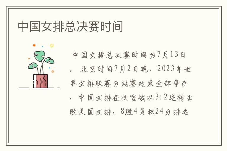 中国女排总决赛时间