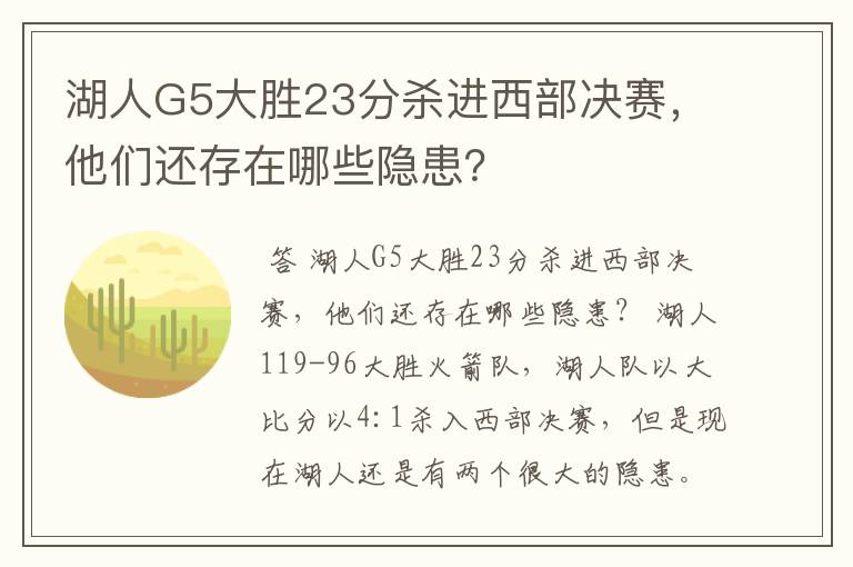 湖人G5大胜23分杀进西部决赛,他们还存在哪些隐患?