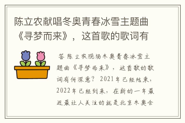 陈立农献唱冬奥青春冰雪主题曲《寻梦而来》,这首歌的歌词有何深意?