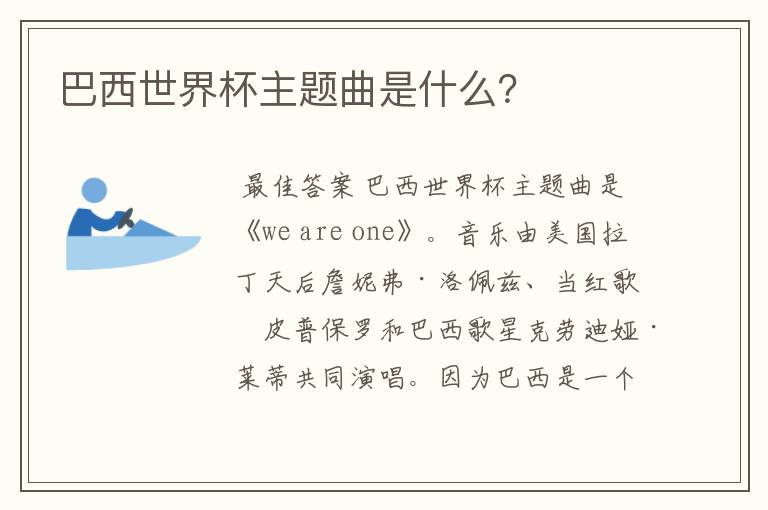 巴西世界杯主题曲是什么?