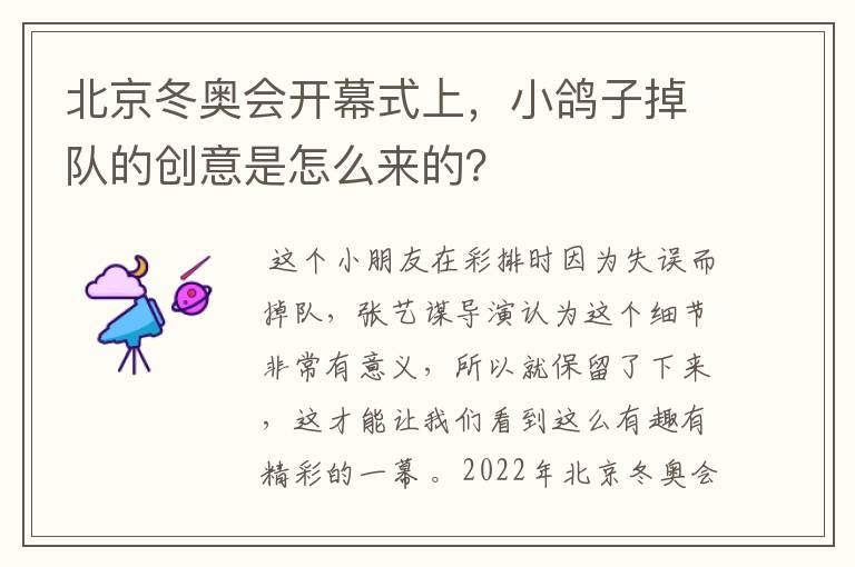 北京冬奥会开幕式上,小鸽子掉队的创意是怎么来的?