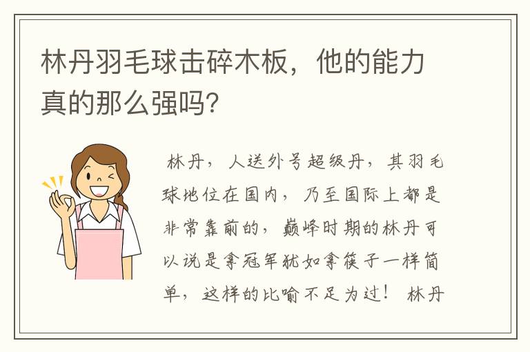 林丹羽毛球击碎木板,他的能力真的那么强吗?