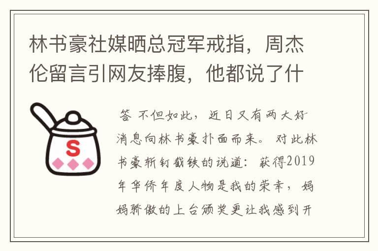 林书豪社媒晒总冠军戒指,周杰伦留言引网友捧腹,他都说了什么?