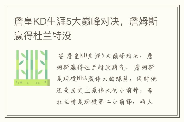 詹皇KD生涯5大巅峰对决,詹姆斯赢得杜兰特没