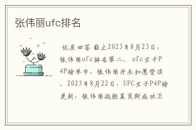 张伟丽ufc排名