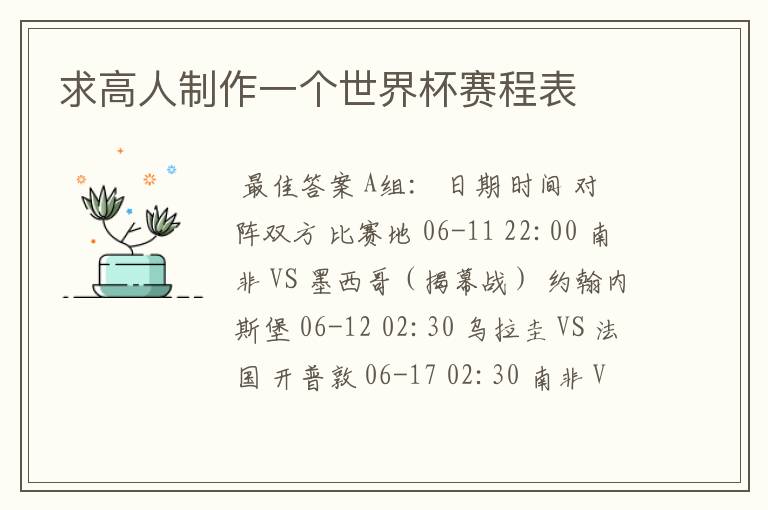 求高人制作一个世界杯赛程表