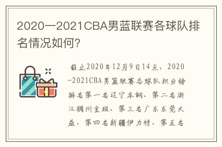 2020一2021CBA男蓝联赛各球队排名情况如何?
