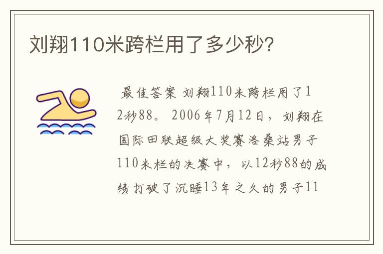 刘翔110米跨栏用了多少秒?